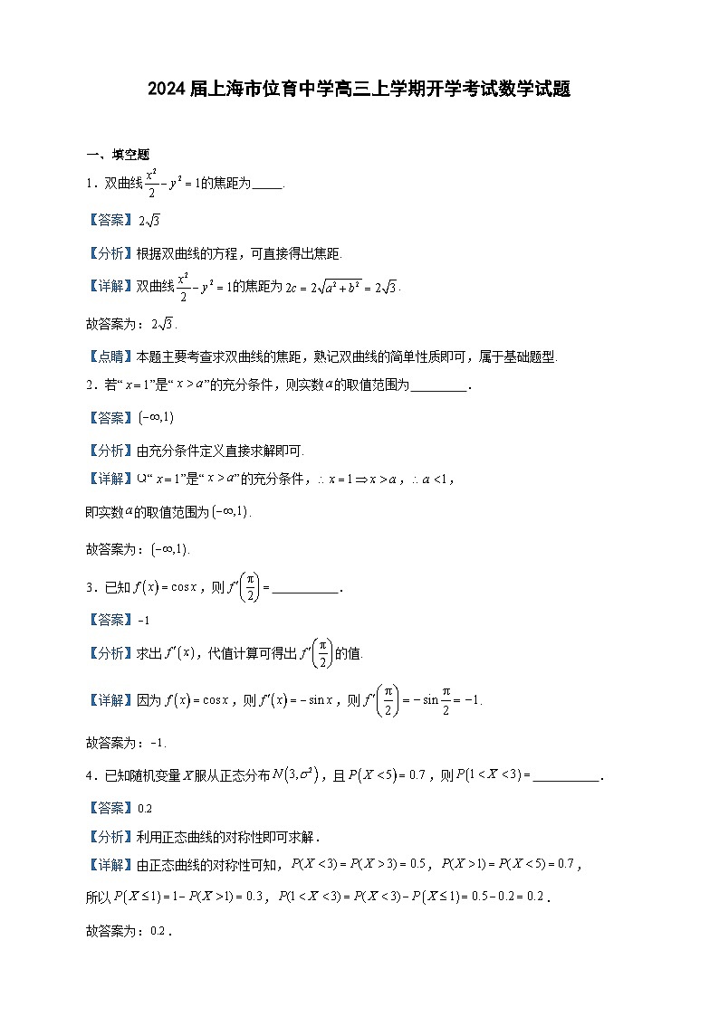 2024届上海市位育中学高三上学期开学考试数学试题含答案01