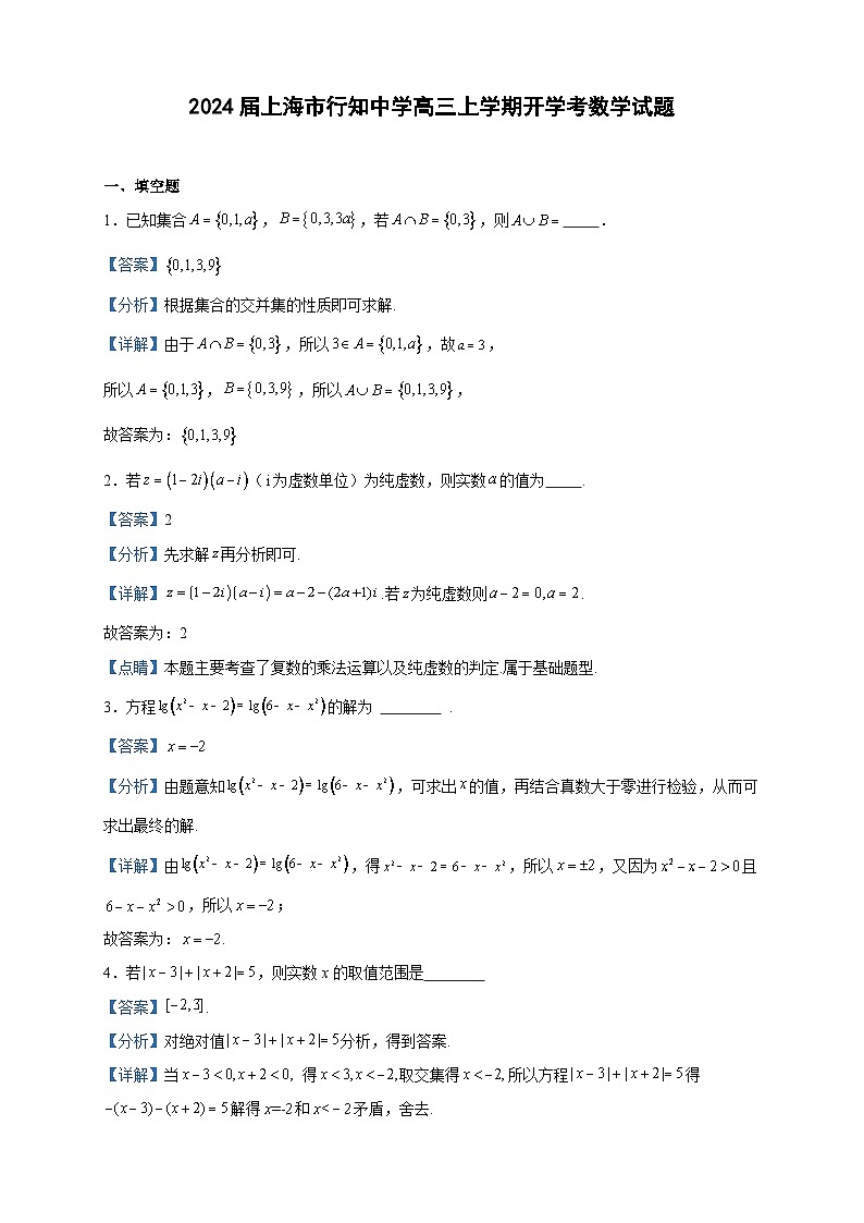 2024届上海市行知中学高三上学期开学考数学试题含答案第1页