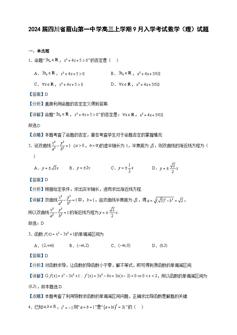 2024届四川省眉山第一中学高三上学期9月入学考试数学（理）试题含答案第1页
