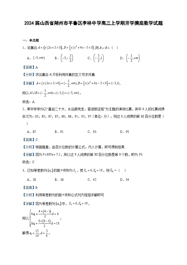 2024届山西省朔州市平鲁区李林中学高三上学期开学摸底数学试题含答案01