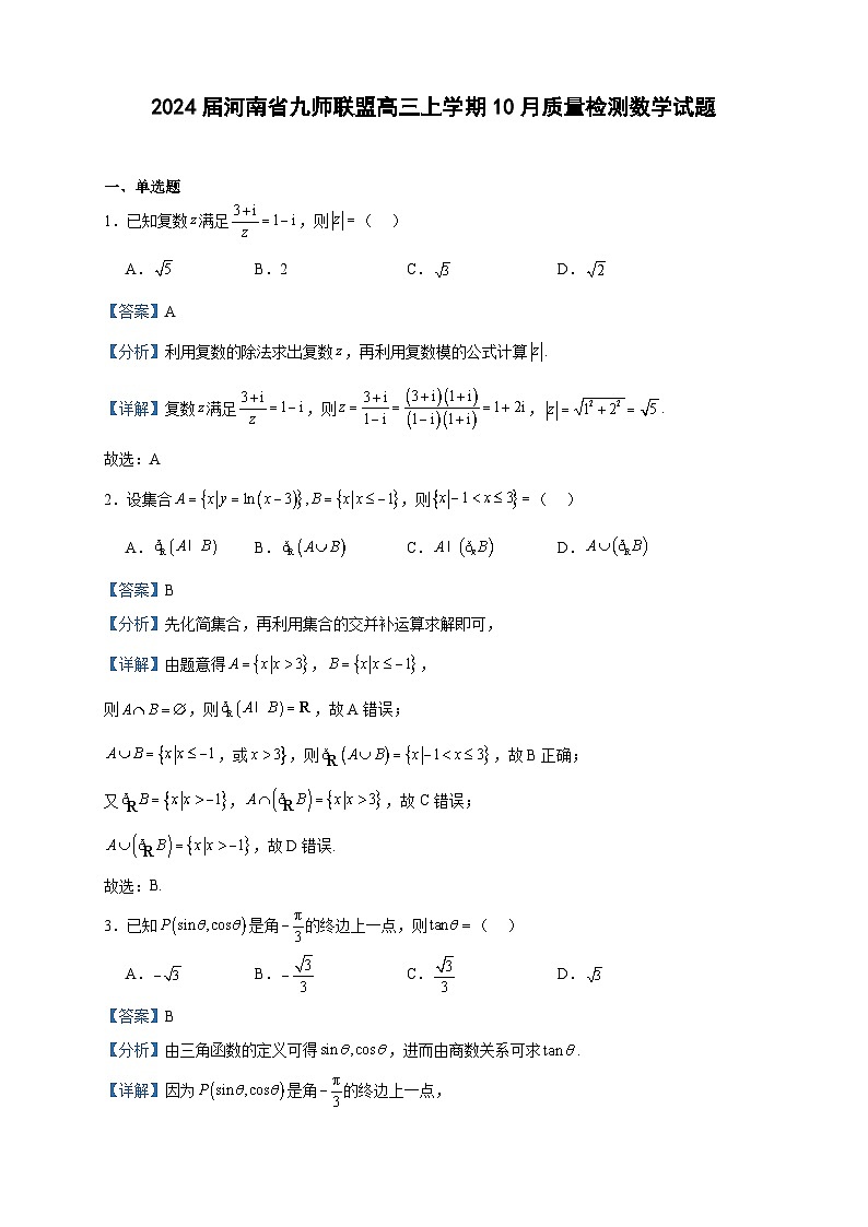 2024届河南省九师联盟高三上学期10月质量检测数学试题含答案01