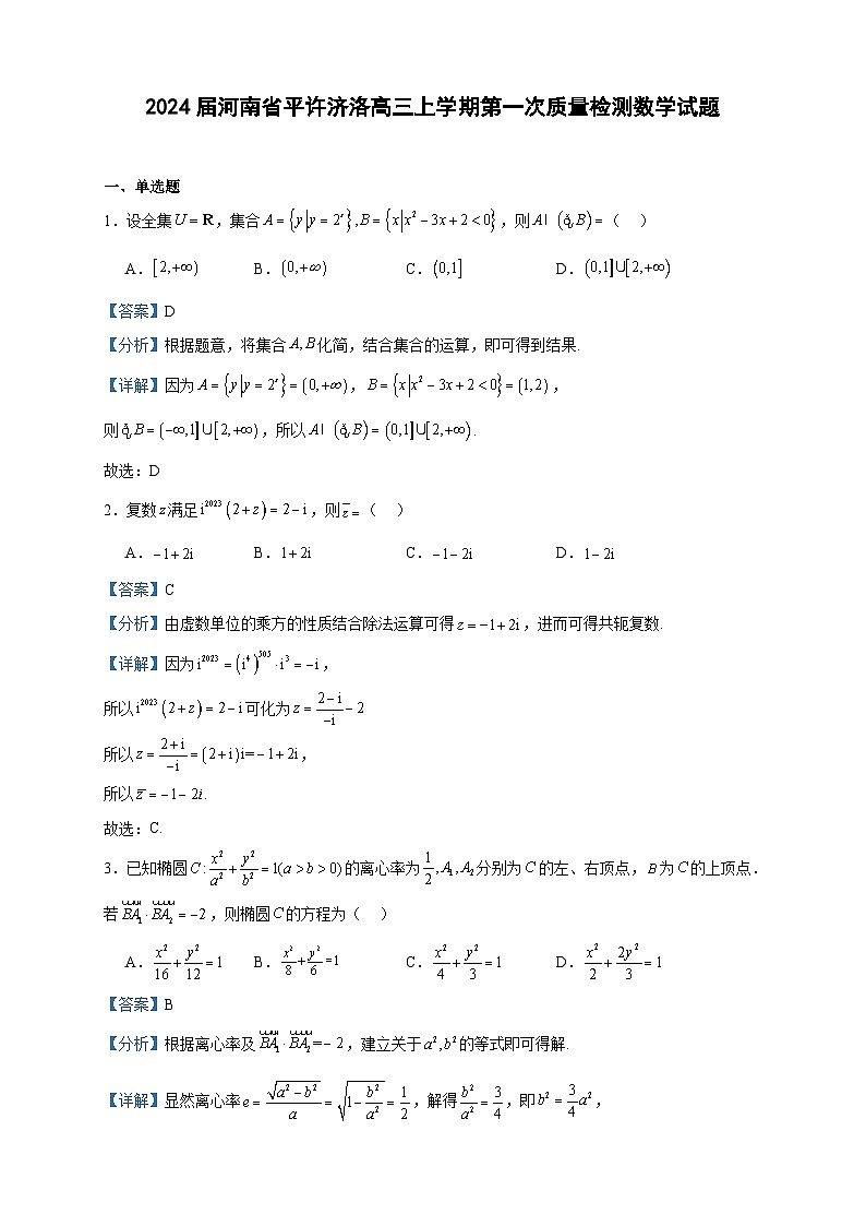 2024届河南省平许济洛高三上学期第一次质量检测数学试题含答案第1页