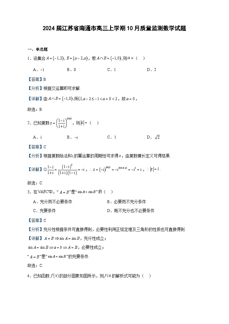 2024届江苏省南通市高三上学期10月质量监测数学试题含答案01