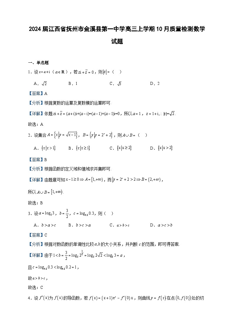 2024届江西省抚州市金溪县第一中学高三上学期10月质量检测数学试题含答案01