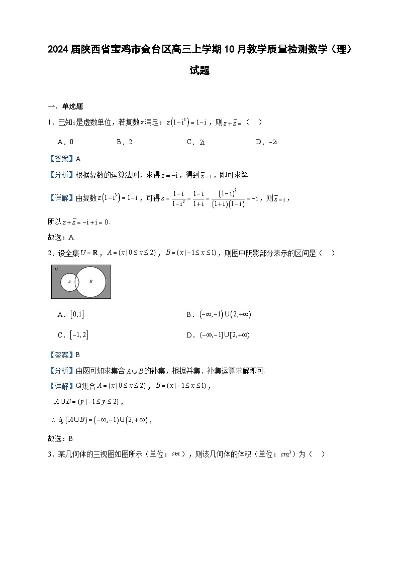 2024届陕西省宝鸡市金台区高三上学期10月教学质量检测数学（理）试题含答案第1页