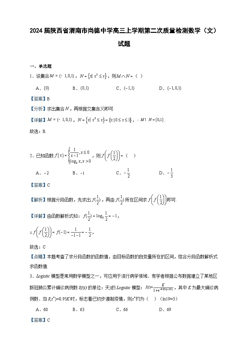 2024届陕西省渭南市尚德中学高三上学期第二次质量检测数学（文）试题含答案第1页