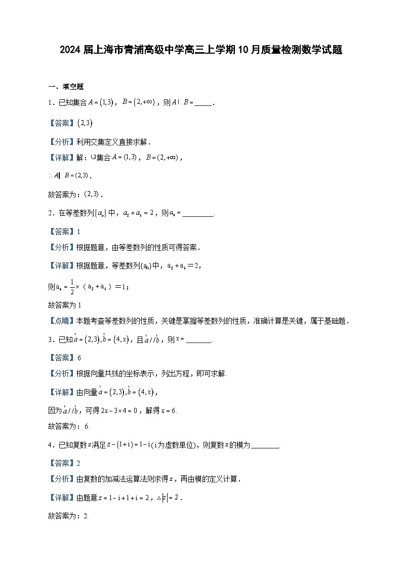 2024届上海市青浦高级中学高三上学期10月质量检测数学试题含答案第1页