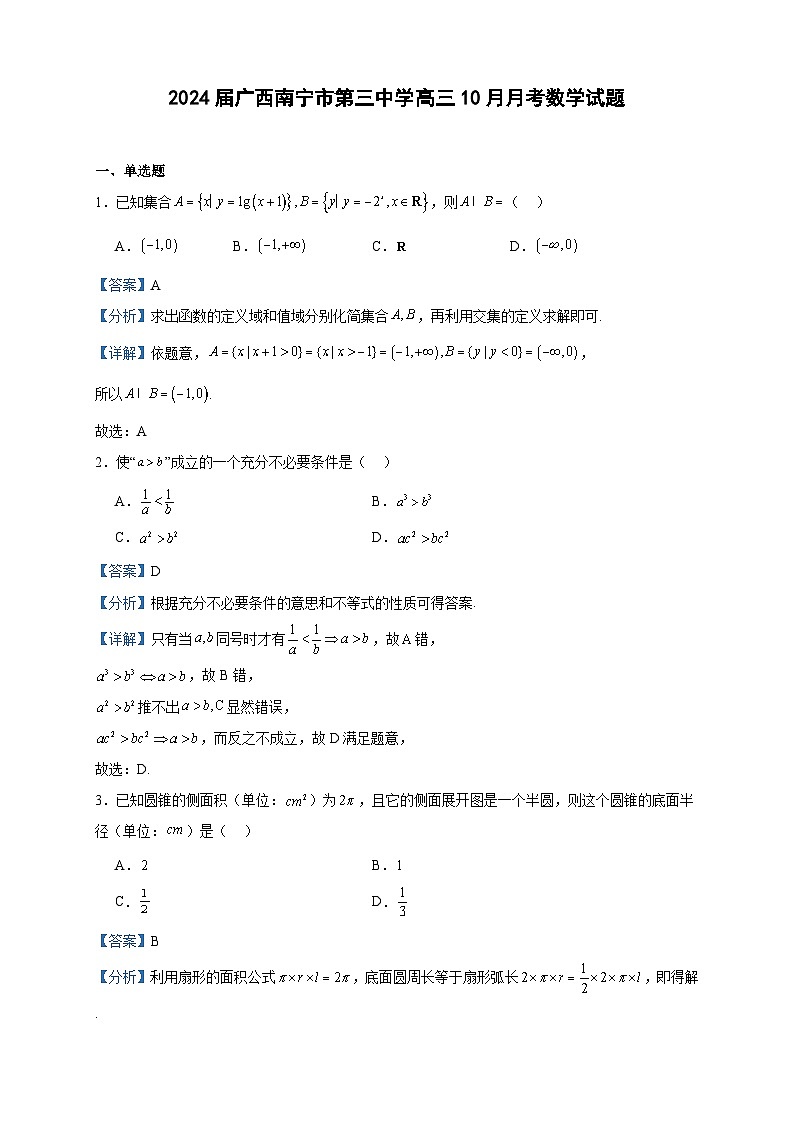 2024届广西南宁市第三中学高三10月月考数学试题含答案第1页