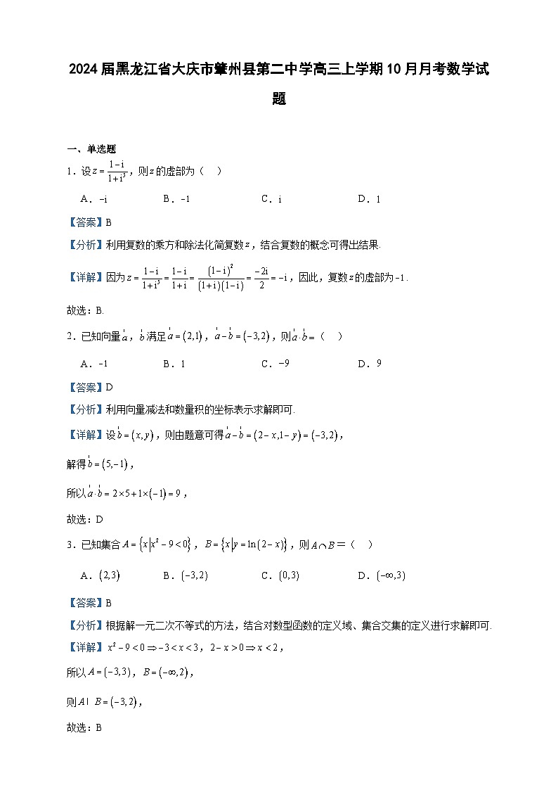2024届黑龙江省大庆市肇州县第二中学高三上学期10月月考数学试题含答案第1页