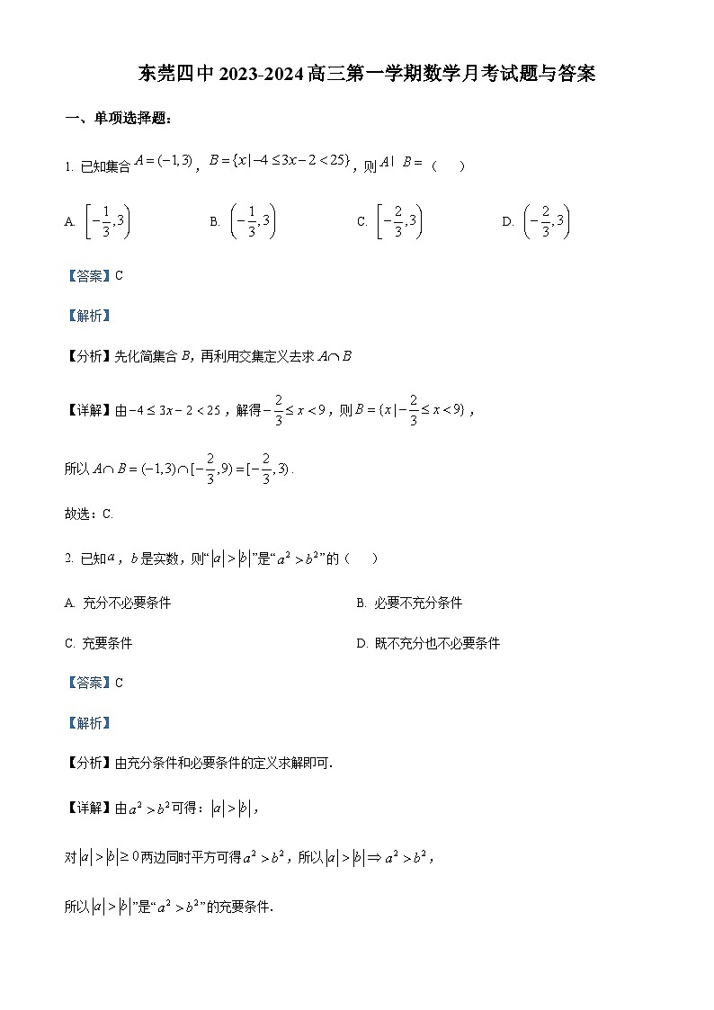 广东省东莞市第四中学2023-2024学年高三上学期10月月考 数学答案第1页