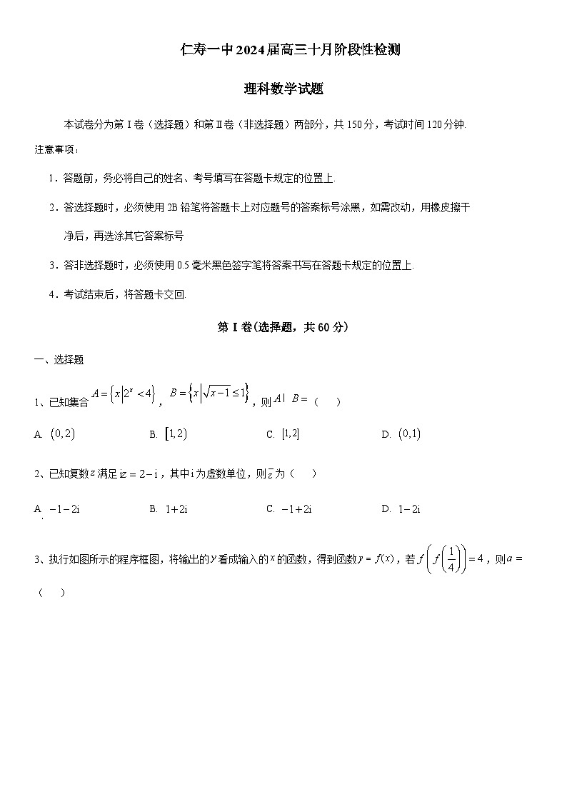 四川省眉山市仁寿第一中学校南校区2023-2024学年高三上学期10月月考数学（理）试题第1页