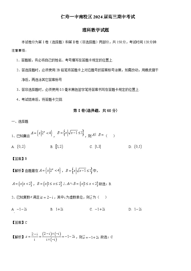 四川省眉山市仁寿第一中学校南校区2023-2024学年高三上学期10月月考数学（理）试题答案第1页