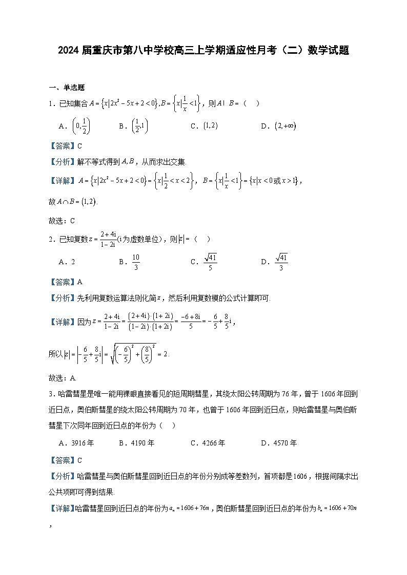 2024届重庆市第八中学校高三上学期适应性月考（二）数学试题含答案01
