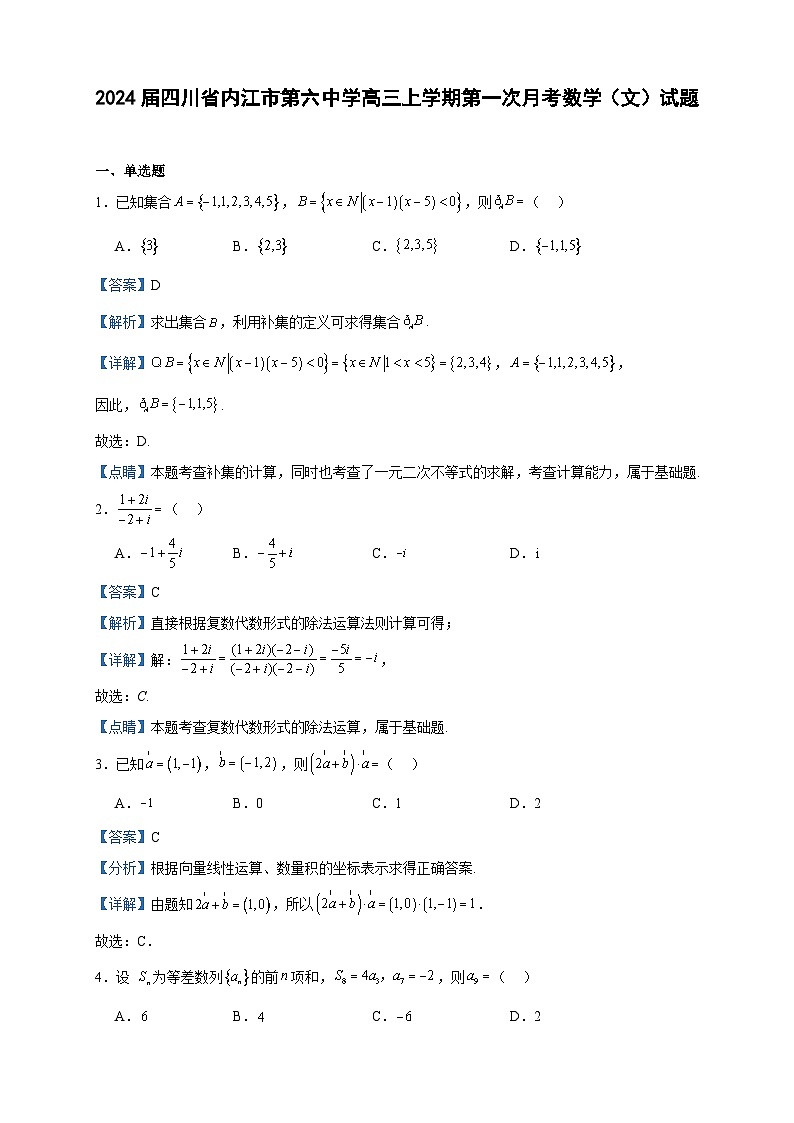 2024届四川省内江市第六中学高三上学期第一次月考数学（文）试题含答案第1页