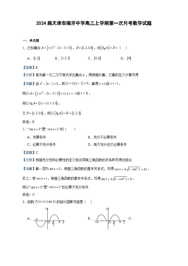 2024届天津市南开中学高三上学期第一次月考数学试题含答案01
