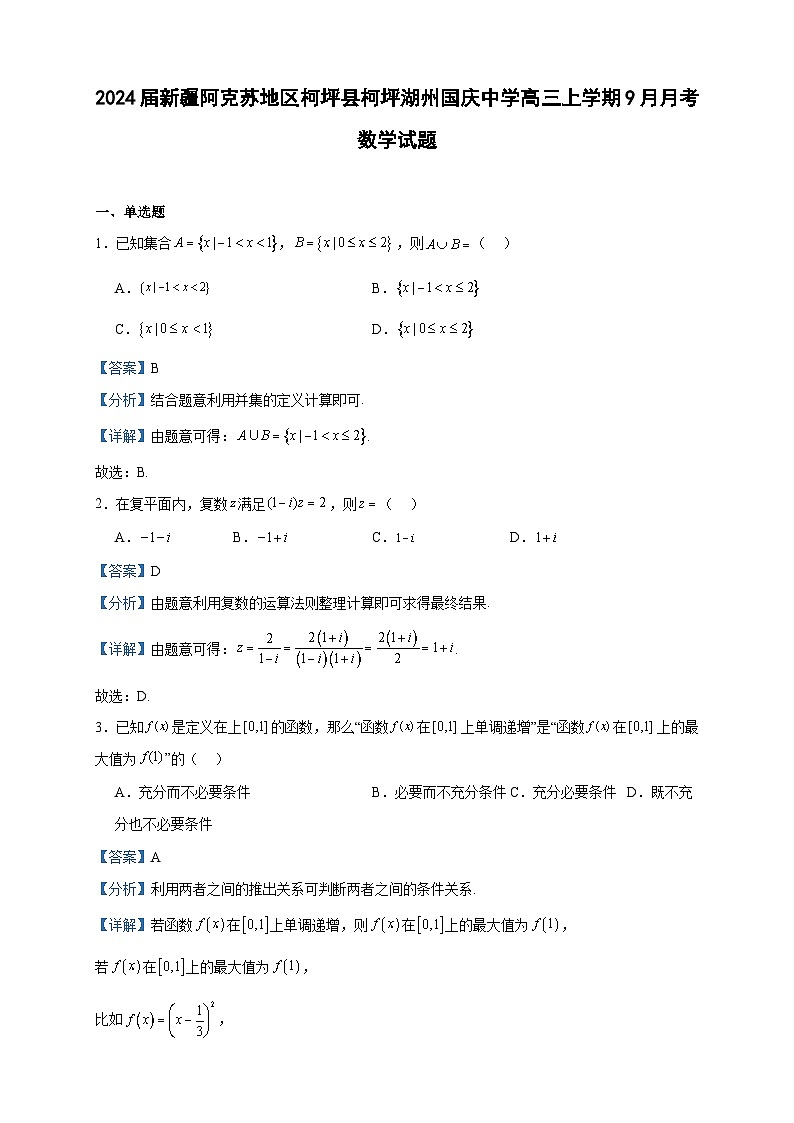 2024届新疆阿克苏地区柯坪县柯坪湖州国庆中学高三上学期9月月考数学试题含答案第1页