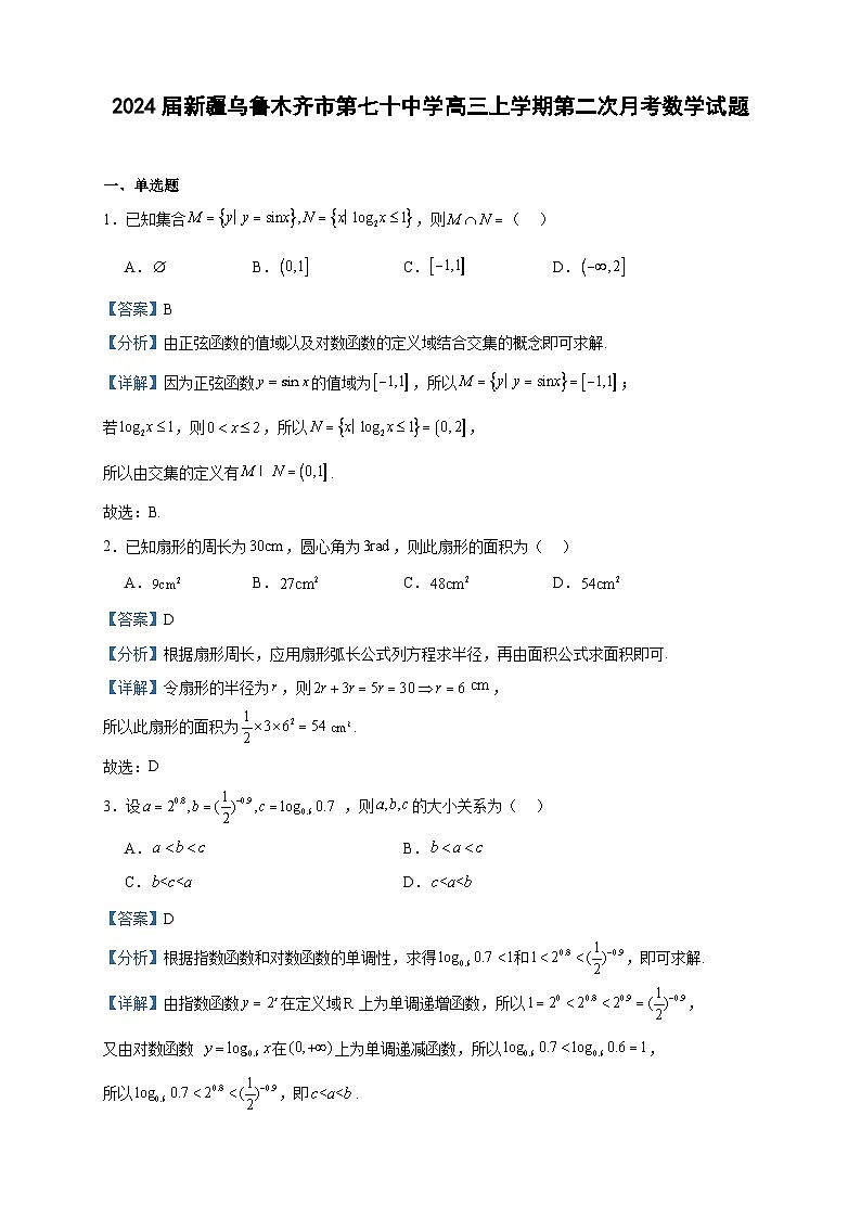 2024届新疆乌鲁木齐市第七十中学高三上学期第二次月考数学试题含答案第1页