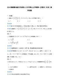 2024届新疆乌鲁木齐市第七十中学高三上学期第一次联考（月考）数学试题含答案