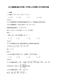 2024届新疆乌鲁木齐市第一中学高三上学期第二次月考数学试题含答案