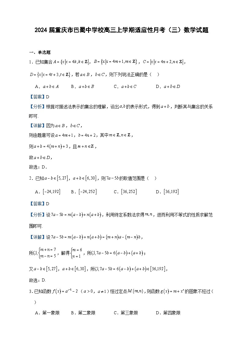2024届重庆市巴蜀中学校高三上学期适应性月考（三）数学试题含答案第1页