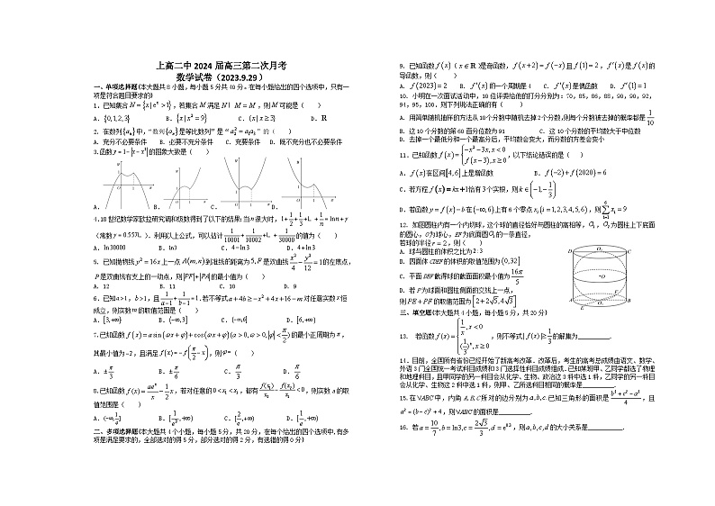 2024届江西省宜春市上高二中高三上学期第二次月考试题数学含答案第1页
