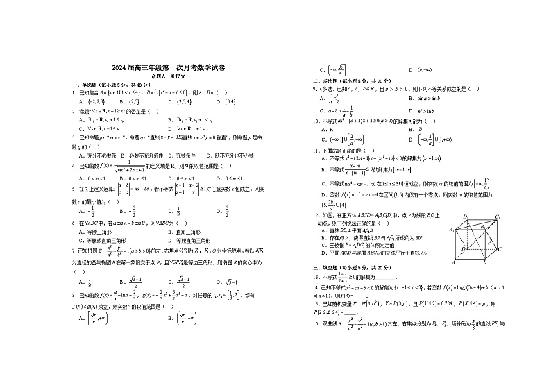 2024届江西省宜春市上高二中高三上学期第一次月考试题数学含答案01