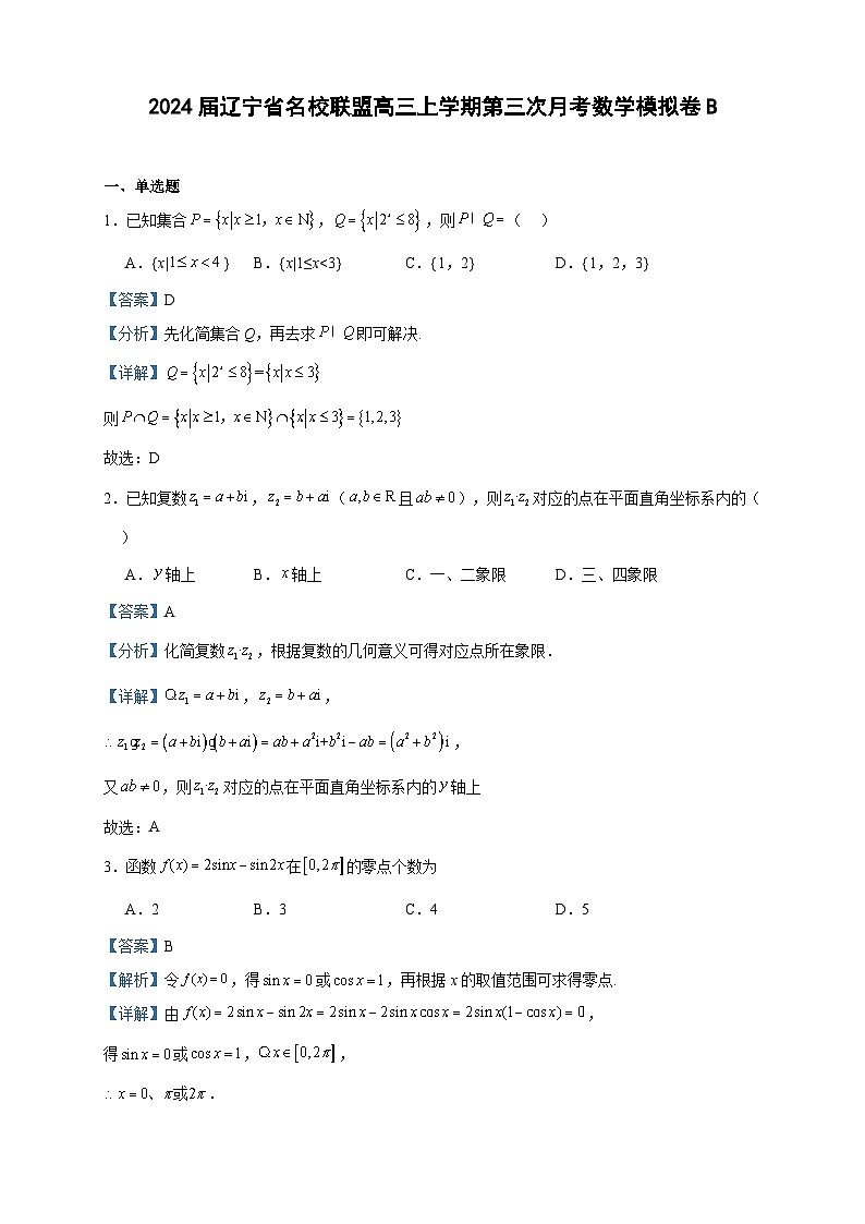2024届辽宁省名校联盟高三上学期第三次月考数学模拟卷B含答案第1页