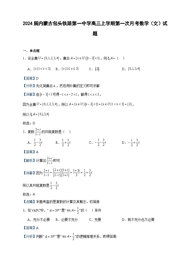 2024届内蒙古包头铁路第一中学高三上学期第一次月考数学（文）试题含答案第1页