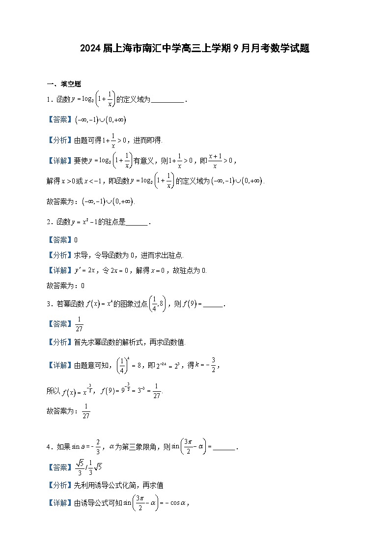 2024届上海市南汇中学高三上学期9月月考数学试题含答案第1页