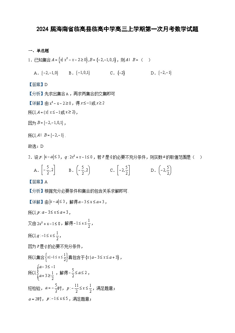 2024届海南省临高县临高中学高三上学期第一次月考数学试题含答案第1页