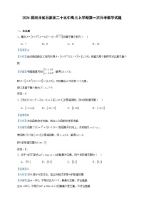 2024届河北省石家庄二十五中高三上学期第一次月考数学试题含答案