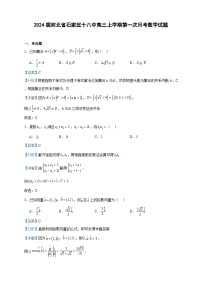 2024届河北省石家庄十八中高三上学期第一次月考数学试题含答案