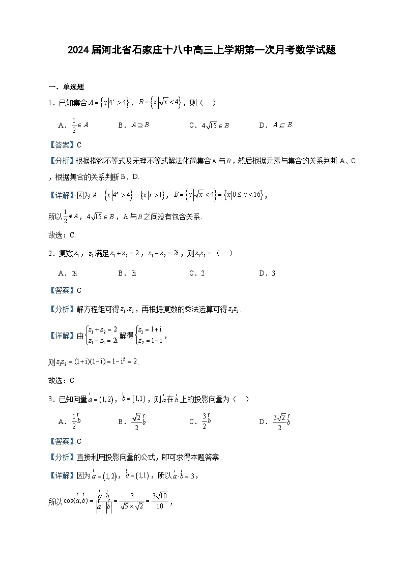 2024届河北省石家庄十八中高三上学期第一次月考数学试题含答案第1页