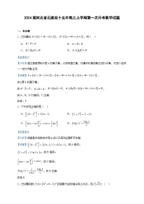 2024届河北省石家庄十五中高三上学期第一次月考数学试题含答案