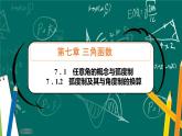 人教B版高中数学必修三 7.1.2弧度制及其与角度制的换算 课件+同步分层练习（含答案）