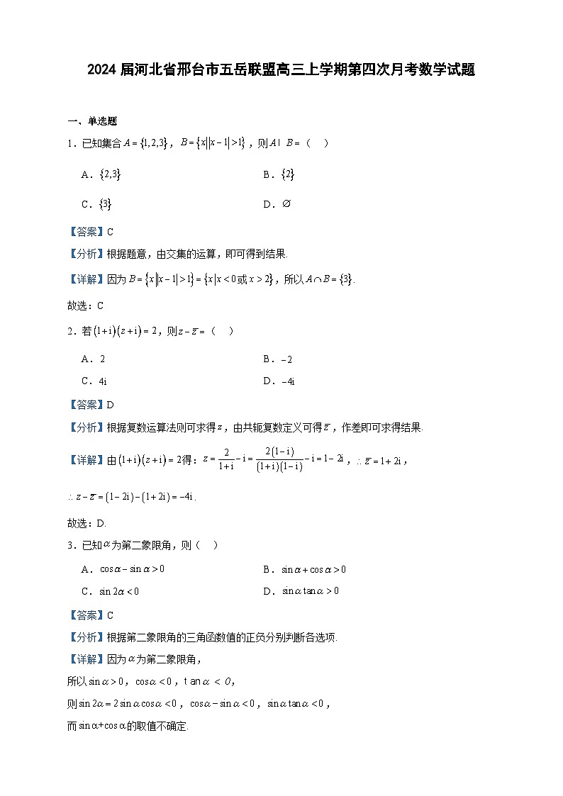 2024届河北省邢台市五岳联盟高三上学期第四次月考数学试题含答案第1页