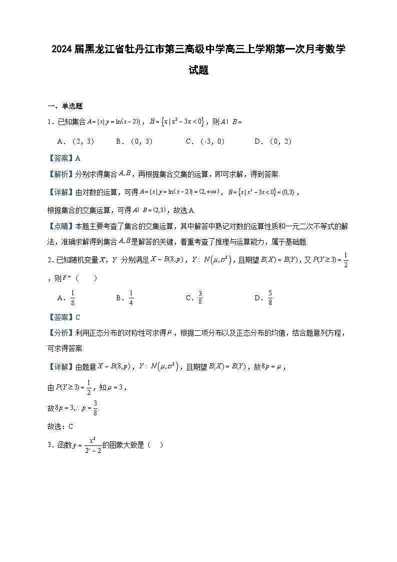 2024届黑龙江省牡丹江市第三高级中学高三上学期第一次月考数学试题含答案第1页