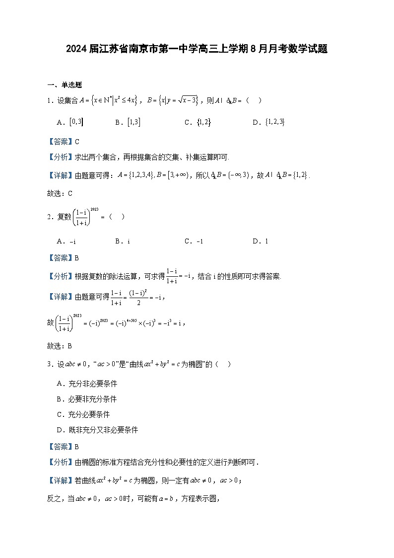 2024届江苏省南京市第一中学高三上学期8月月考数学试题含答案01