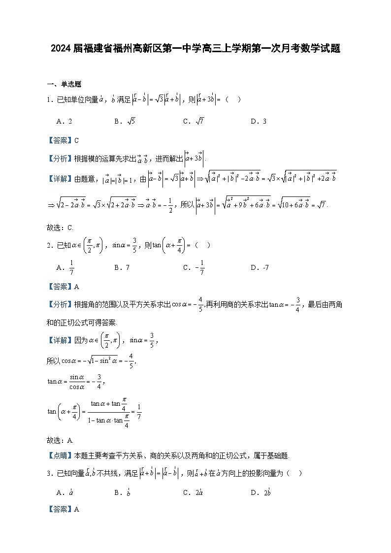 2024届福建省福州高新区第一中学高三上学期第一次月考数学试题含答案第1页