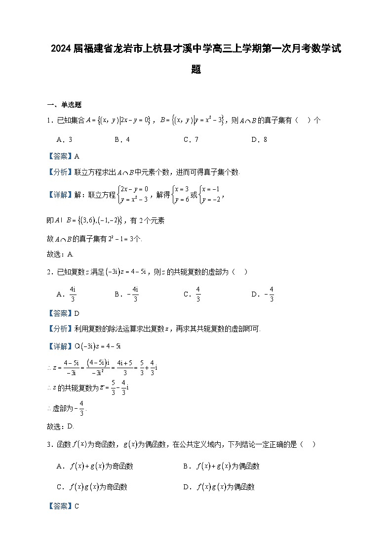 2024届福建省龙岩市上杭县才溪中学高三上学期第一次月考数学试题含答案01