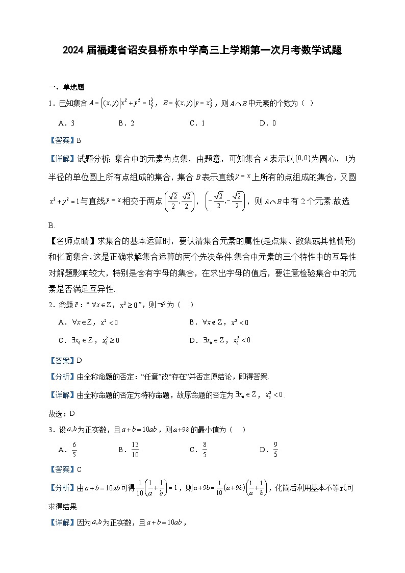 2024届福建省诏安县桥东中学高三上学期第一次月考数学试题含答案第1页
