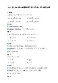 2024届广东省东莞市第四高级中学高三上学期8月月考数学试题含答案