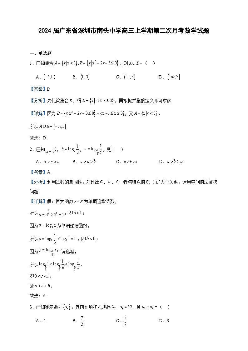 2024届广东省深圳市南头中学高三上学期第二次月考数学试题含答案第1页