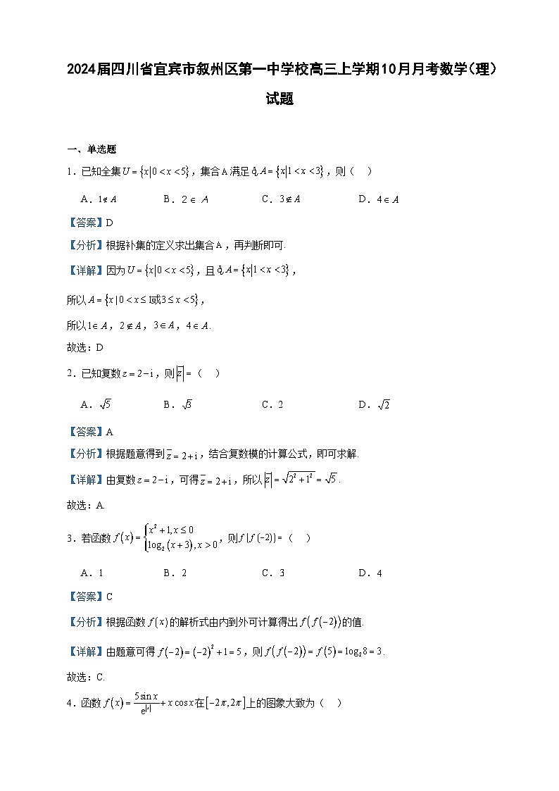 2024届四川省宜宾市叙州区第一中学校高三上学期10月月考数学（理）试题含答案01