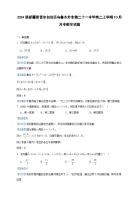 2024届新疆维吾尔自治区乌鲁木齐市第三十一中学高三上学期10月月考数学试题含答案