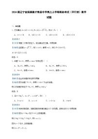 2024届辽宁省抚顺德才高级中学高三上学期期初考试（平行班）数学试题含答案