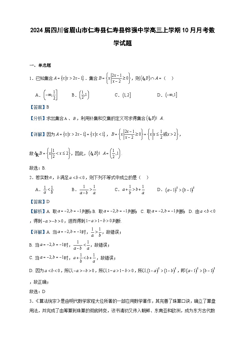 2024届四川省眉山市仁寿县仁寿县铧强中学高三上学期10月月考数学试题含答案第1页