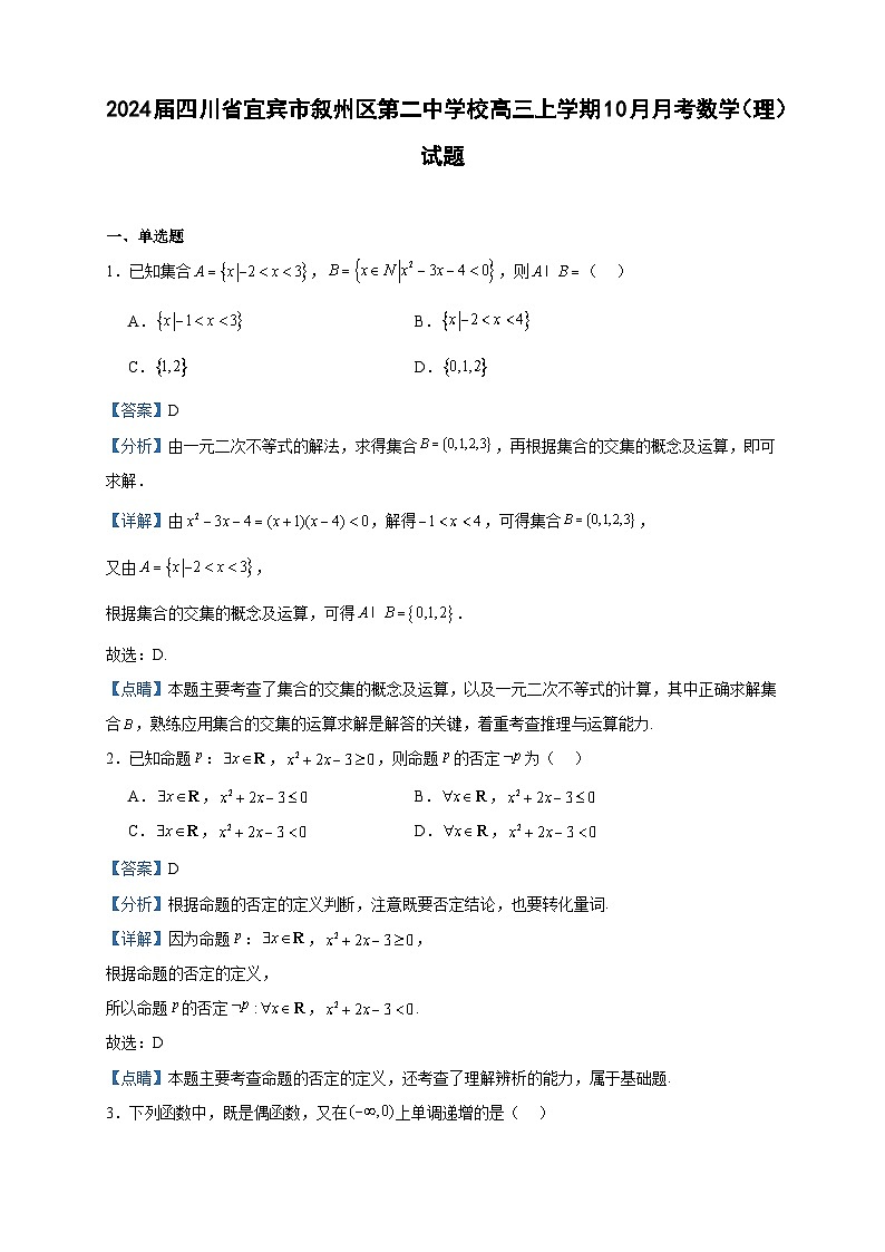 2024届四川省宜宾市叙州区第二中学校高三上学期10月月考数学（理）试题含答案第1页