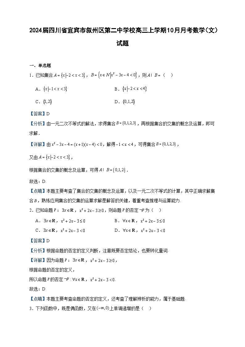 2024届四川省宜宾市叙州区第二中学校高三上学期10月月考数学（文）试题含答案第1页