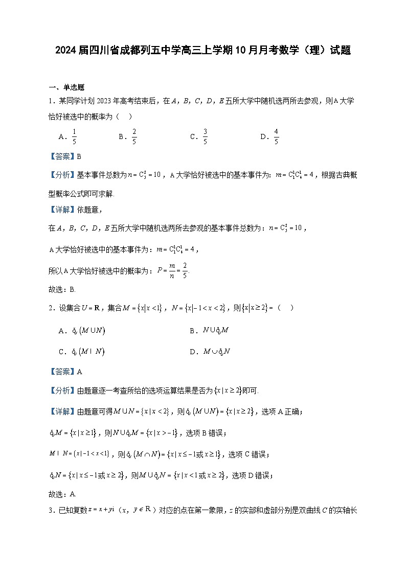 2024届四川省成都列五中学高三上学期10月月考数学（理）试题含答案第1页